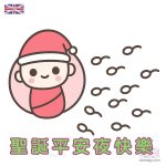 聖誕平安夜快樂