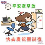 平安夜早放 Q 版圖片