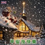 平安夜夜景圖片