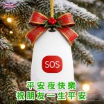 平安夜祝福圖 - 祝朋友一生平安