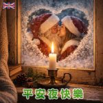 平安夜浪漫圖片