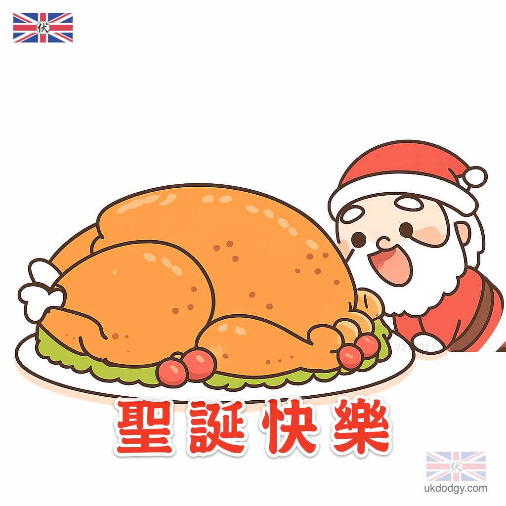 聖誕大餐Q版圖