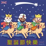 聖誕快樂圖片2025｜可愛 Q 版三王插畫設計素材