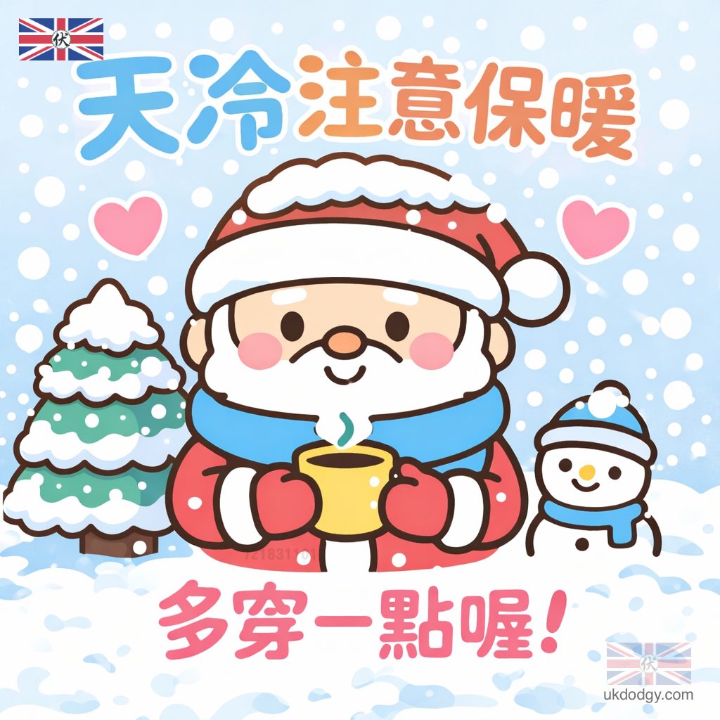 聖誕天冷注意保暖問候圖