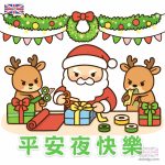 可愛平安夜快樂卡通