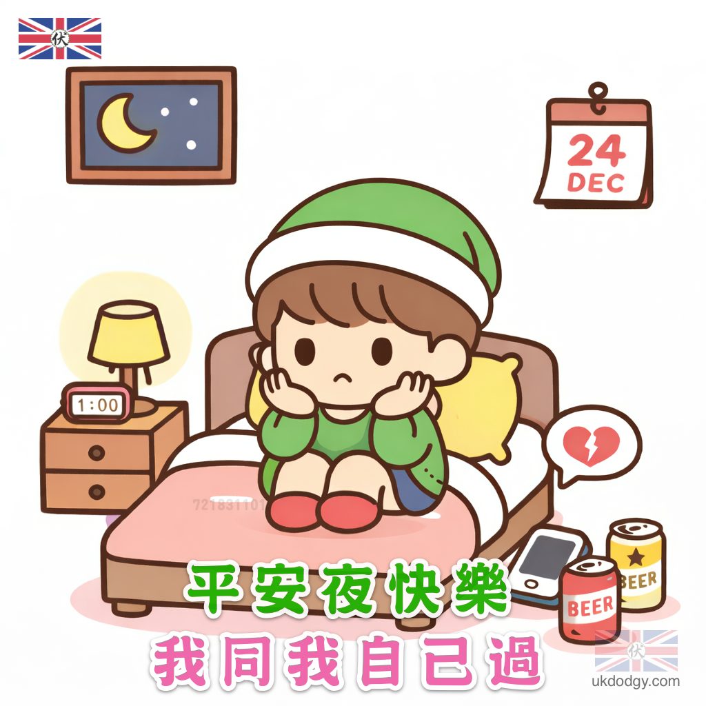 平安夜單身過夜點算區