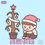 孤單聖誕 Q版圖案