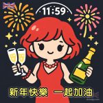 元旦跨年圖