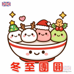湯圓q版 | 冬至