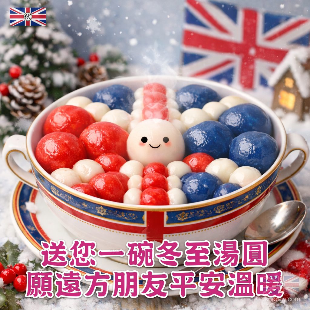 英國冬至祝福湯圓卡通電子卡