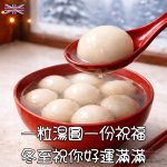 冬至祝福 一粒湯圓一份祝福
