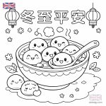 冬至湯圓著色