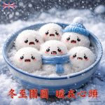 冬至保暖卡通湯圓電子卡