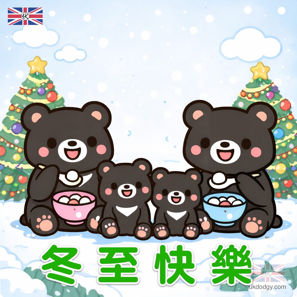 冬至 台灣黑熊 Q 版插畫
