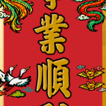事業順利 春聯