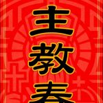 天主教春聯