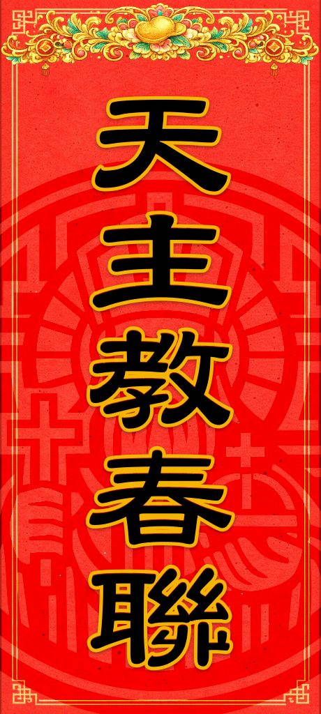 天主教春聯