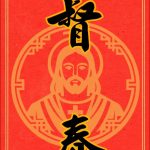 基督教春聯