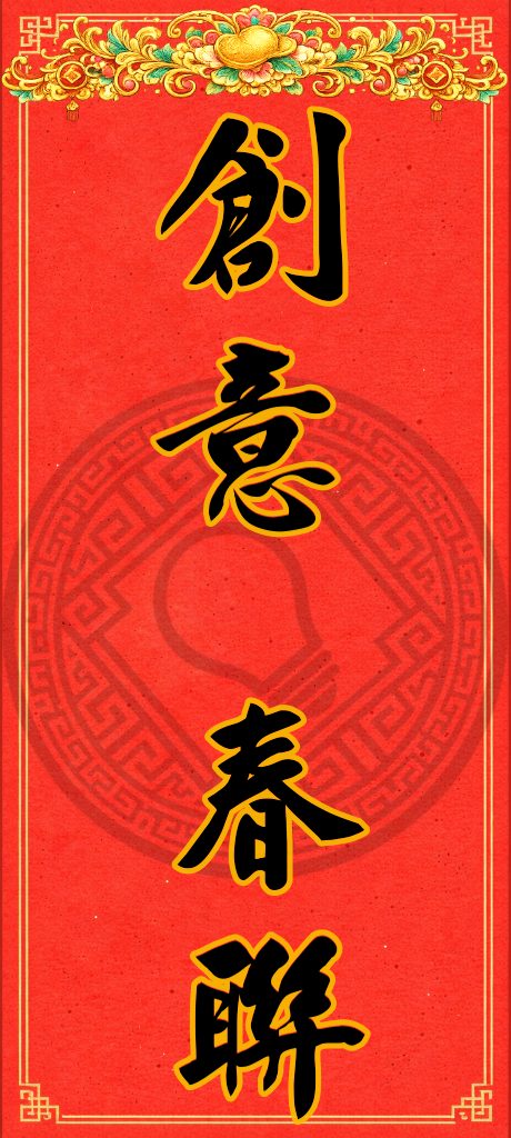 創意春聯