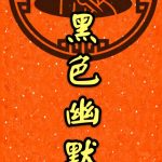 黑色幽默春聯