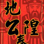 土地公／城隍春聯