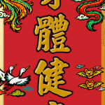 身體健康 春聯