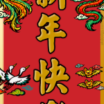 新年快樂 春聯
