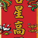 吉星高照 春聯