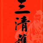三清護佑｜道教春聯