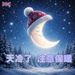 天冷了注意保暖 社群圖｜插畫設計素材