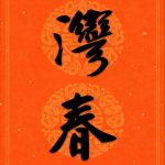 台灣在地文化春聯