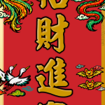 招財進寶 春聯