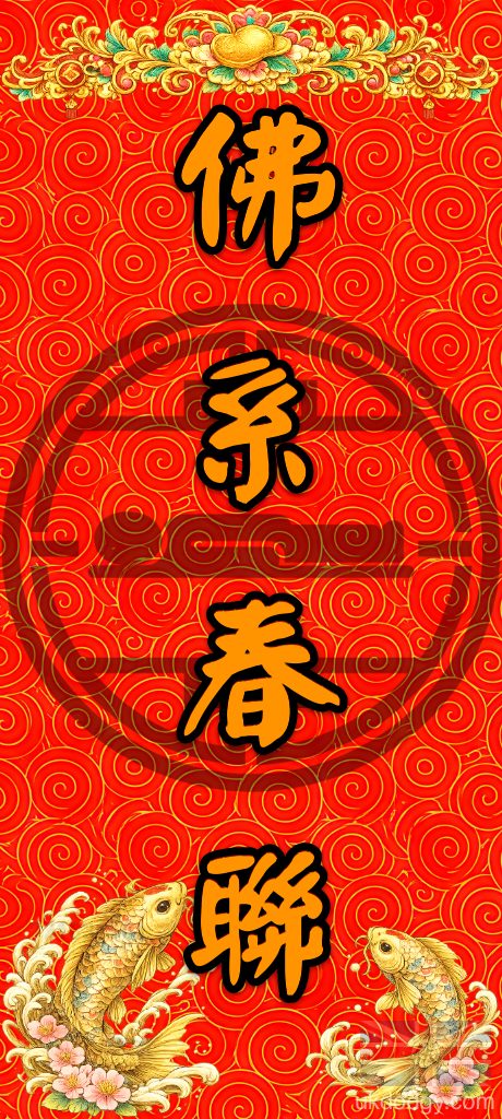 佛系春聯