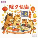 2026 除夕快樂