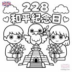 228和平紀念日 著色圖 免費下載