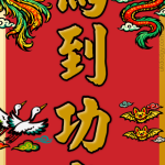 馬到功成 春聯
