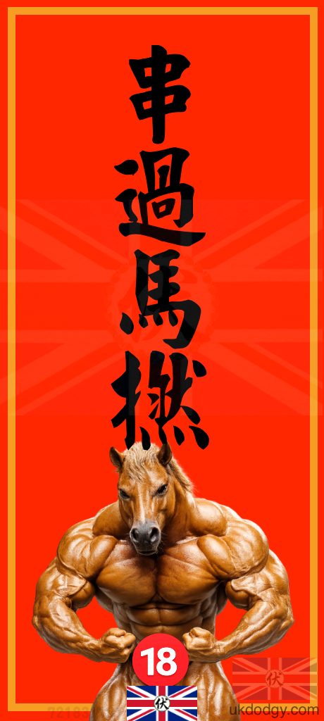 串過馬撚 | 馬年粗口揮春