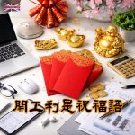 開工利是祝福語