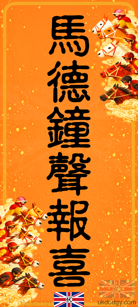 馬德鐘聲報喜｜馬年創意港式揮春