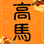 牛高馬大｜馬年創意揮春