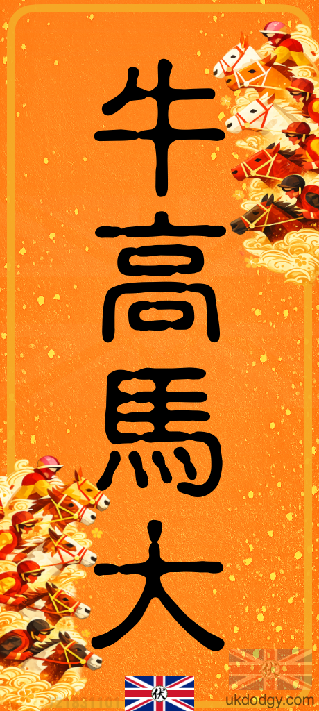 牛高馬大｜馬年創意揮春
