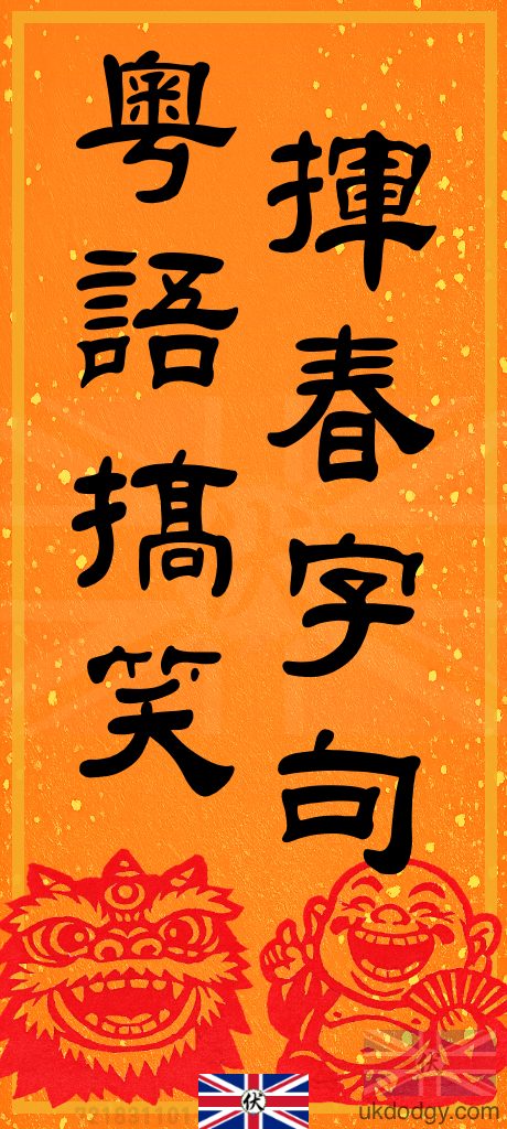 粵語搞笑揮春字句
