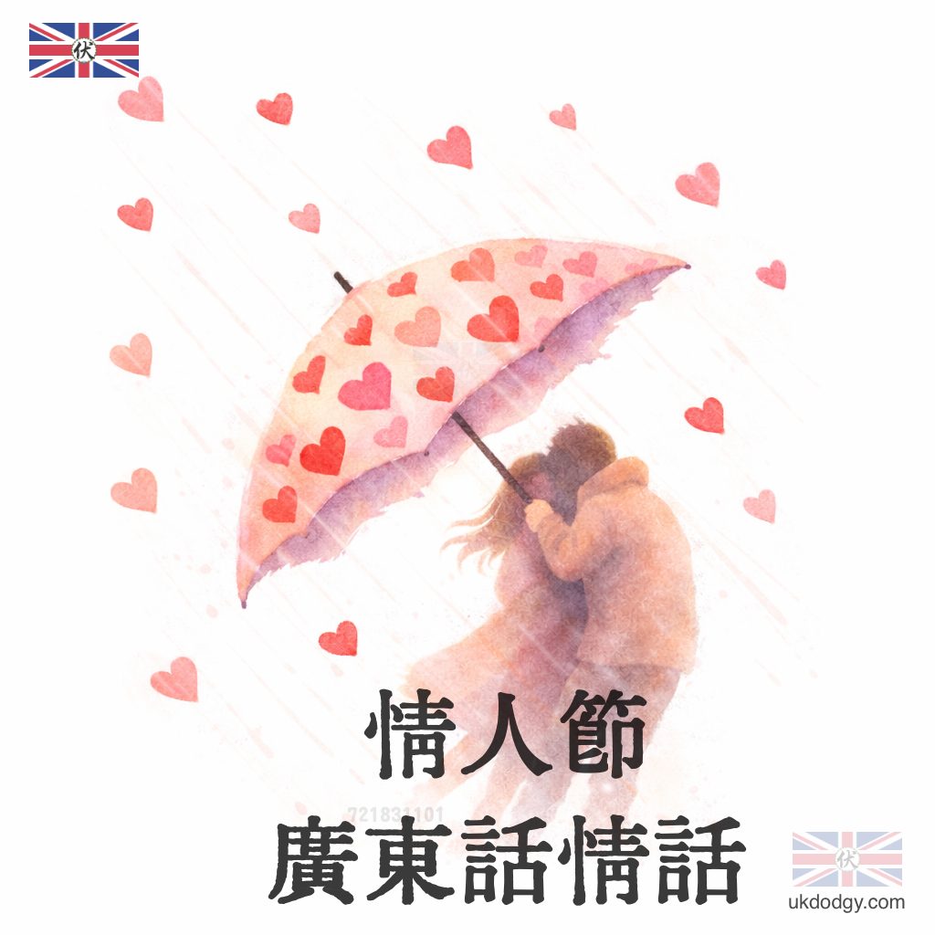 情人節廣東話情話｜男仔送女仔港式句子