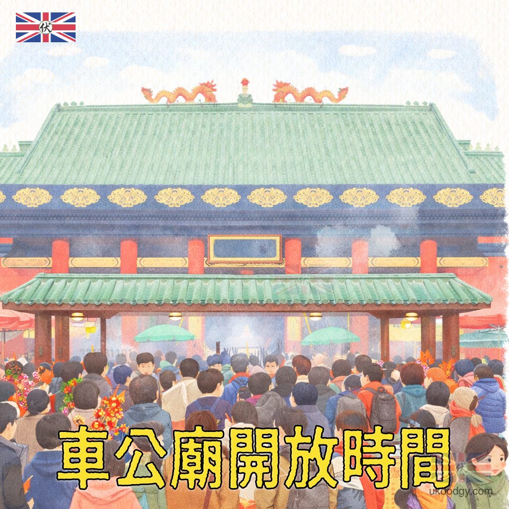 車公廟開放時間