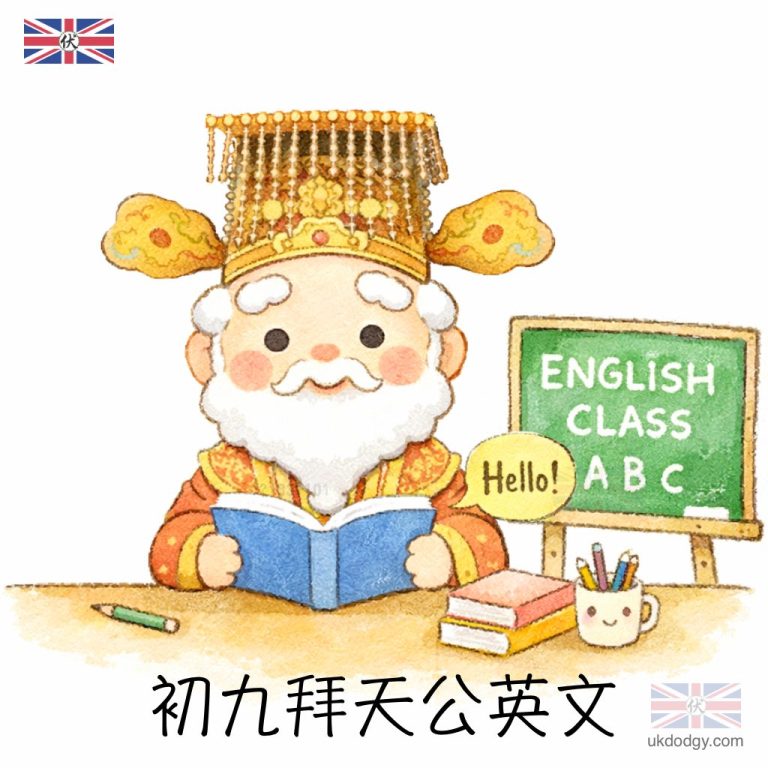 初九拜天公英文 - 英國伏味濃