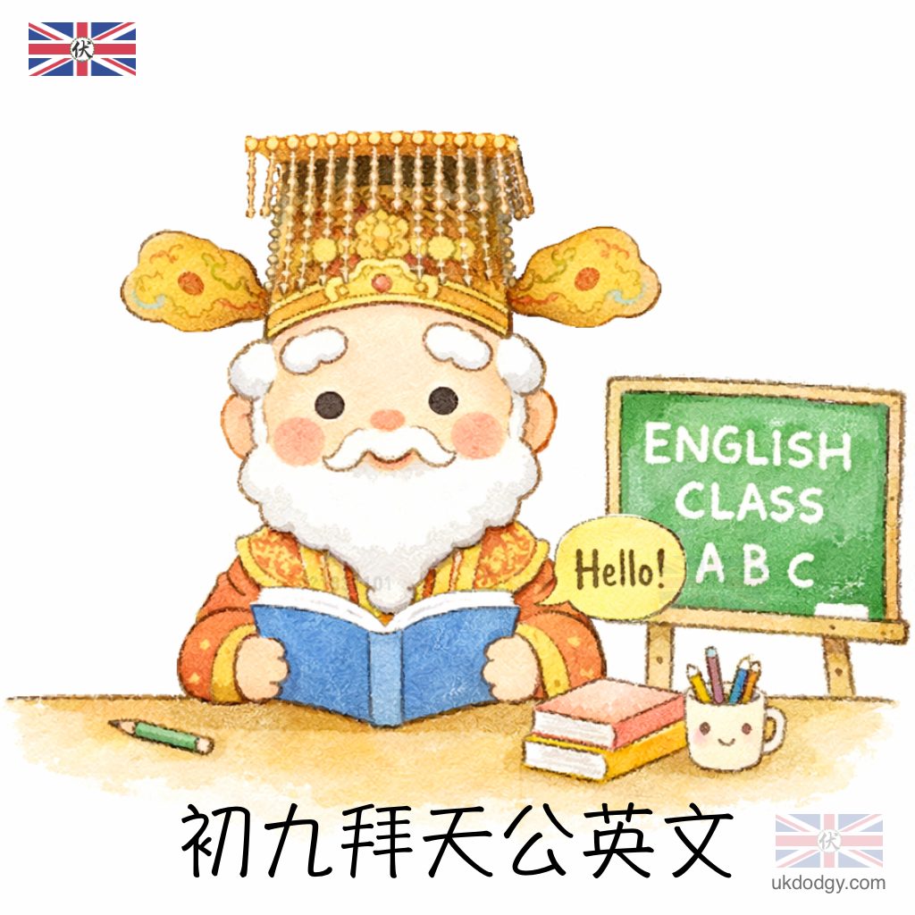 初九拜天公英文