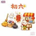 初六習俗