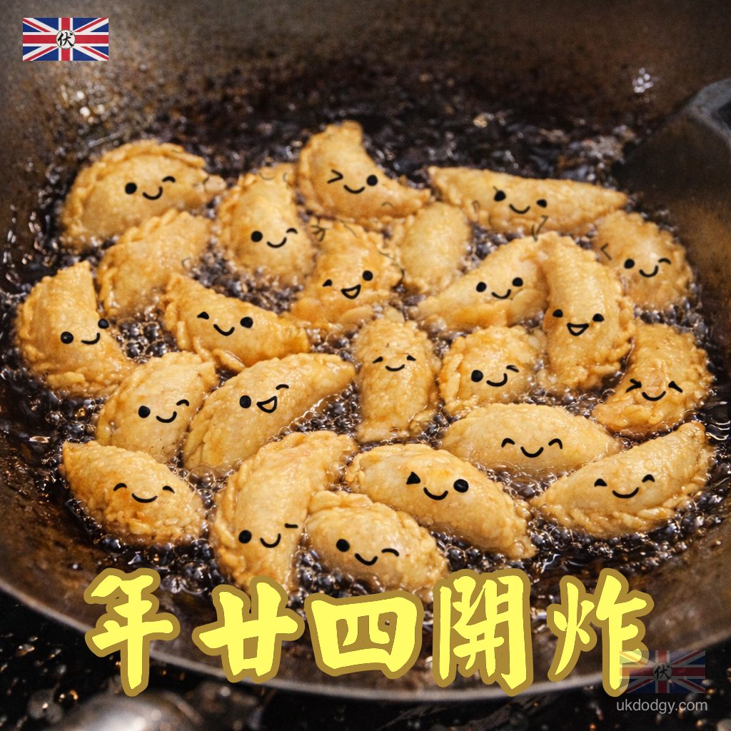 年廿四開炸