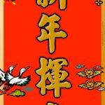 新年揮春