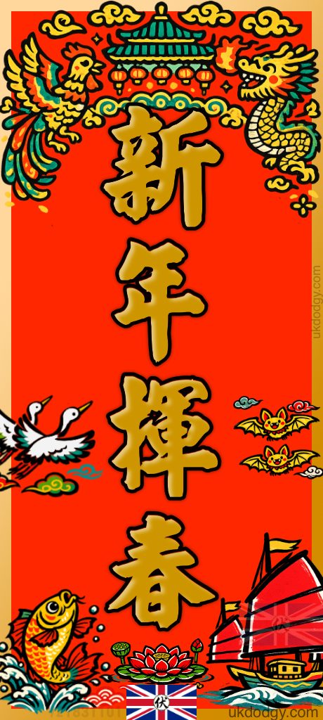 新年揮春